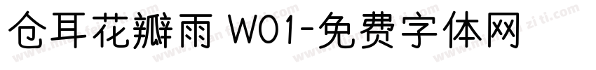 仓耳花瓣雨 W01字体转换